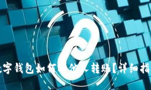 数字钱包如何向他人转账?详细指南