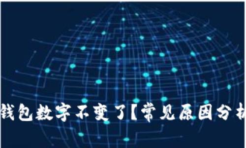 为什么我的钱包数字不变了?常见原因分析与解决方案