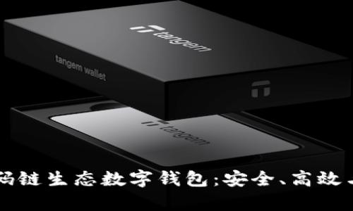 全面解析码链生态数字钱包:安全、高效与未来展望
