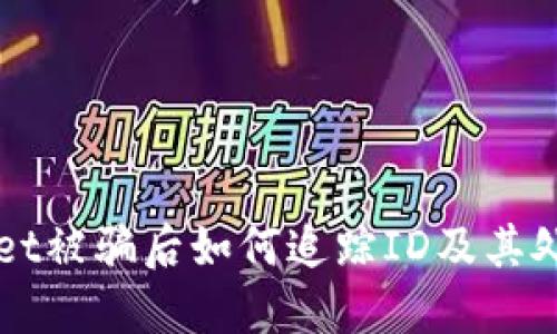 TPWallet被骗后如何追踪ID及其处理方法