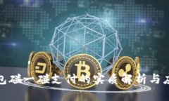 数字钱包碰一碰支付的实质解析与应用