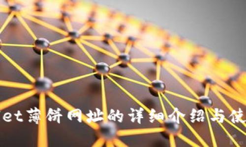 TPWallet薄饼网址的详细介绍与使用指南