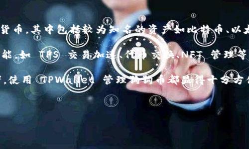 详细介绍
在加密货币领域,TPWallet 是一个多功能的钱包,致力于为用户提供简单、安全的数字资产管理服务。TPWallet 允许用户存储和管理各种加密货币,其中包括较为知名的资产如比特币、以太坊以及狗狗币(Dogecoin)。狗狗币起初是作为恶搞货币推出,但随着社区的不断壮大以及大额交易的增加,逐渐成为一种备受欢迎的数字货币。
在 TPWallet 中使用狗狗币的用户可以享受到便捷的转账功能、低交易费用以及社区支持等诸多优势。此外,TPWallet 还提供了一些额外的功能,如 TPS 交易加速、代币交换、NFT 管理等,旨在为用户提供全面的数字资产管理体验。
随着狗狗币在市场上的不断宣传,以及其与一些明星的合作,越来越多的支持平台纷纷加入,TPWallet 自然也不例外。无论是持有者还是交易者,使用 TPWallet 管理狗狗币都显得十分方便。
和关键词
: TPWallet支持狗币吗?详解狗狗币在TPWallet中的功能与优势