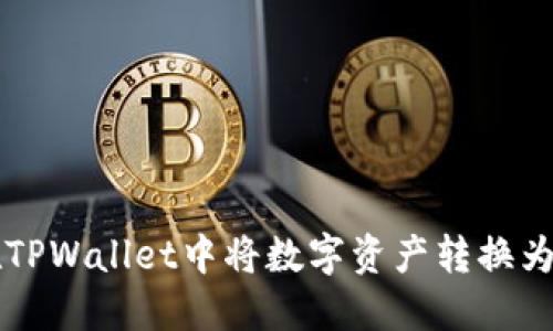 如何在TPWallet中将数字资产转换为人民币