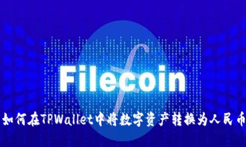 如何在TPWallet中将数字资产转换为人民币