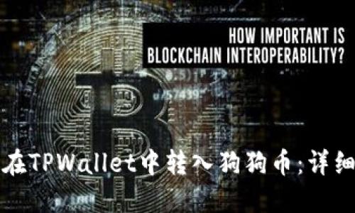 如何在TPWallet中转入狗狗币:详细指南