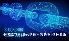 如何在TPWallet中转入狗狗币：详细指南