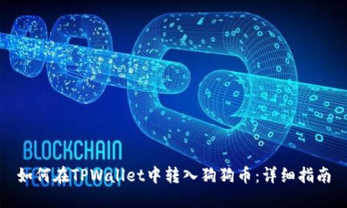 如何在TPWallet中转入狗狗币:详细指南