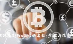 如何修改TPWallet的名称：步骤与注意事