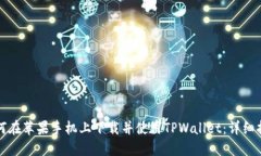 如何在苹果手机上下载并使用TPWallet：