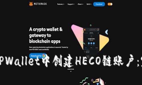 如何在TPWallet中创建HECO链账户:完整指南