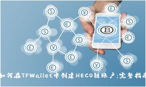 如何在TPWallet中创建HECO链账户:完整指南