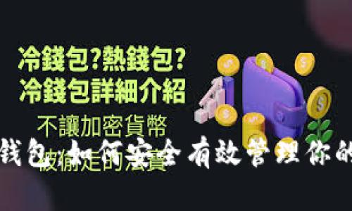 数字典藏钱包:如何安全有效管理你的数字资产