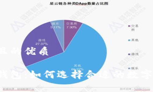 思考一个且的优质
普银数字钱包:如何选择合适的数字钱包平台?