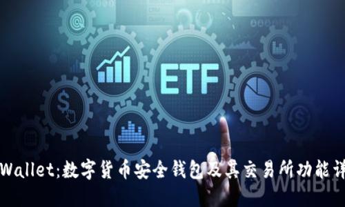 TPWallet:数字货币安全钱包及其交易所功能详解