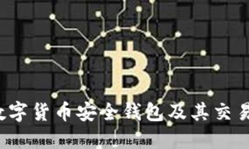 TPWallet:数字货币安全钱包及其交易所功能详解