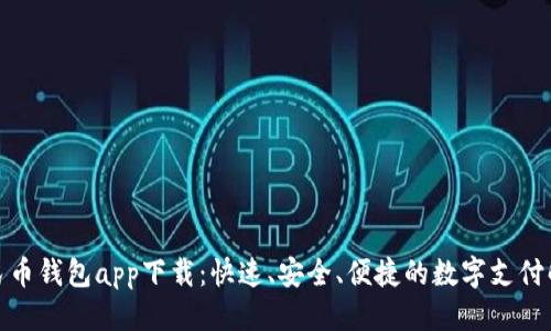 优质
数字人民币钱包app下载:快速、安全、便捷的数字支付解决方案