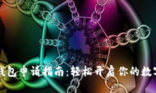 优质
央行数字钱包申请指南:轻松开启你的数字金融生活
