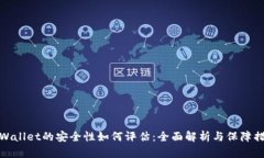TPWallet的安全性如何评估：全面解析与