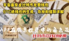 数字钱包APP在股票投资中的角色及优势