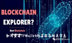 如何查看TPWallet的名称及相关信息