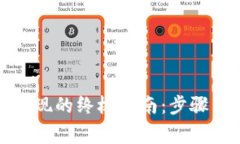 数字钱包套现的终极指南：步骤与注意