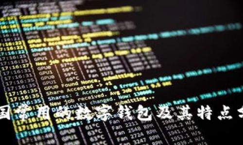 美国常用的数字钱包及其特点分析