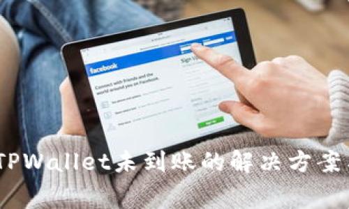 Pig币提到TPWallet未到账的解决方案与注意事项