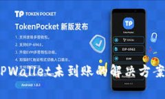 Pig币提到TPWallet未到账的解决方案与注