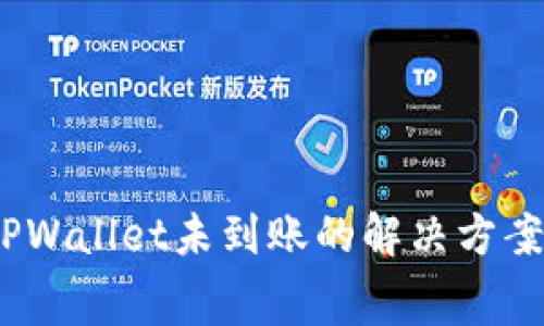Pig币提到TPWallet未到账的解决方案与注意事项