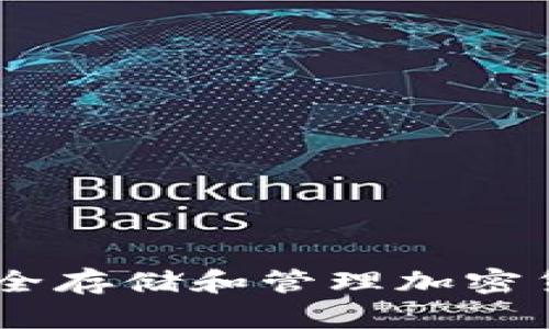 数字链钱包:安全存储和管理加密货币的理想选择