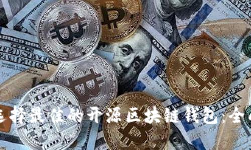 如何选择最佳的开源区块链钱包:全面指南