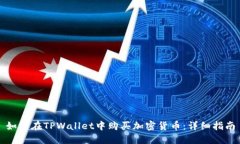 如何在TPWallet中购买加密货币：详细指