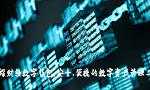陀螺财经数字钱包:安全、便捷的数字资产管理工具