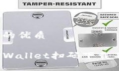 思考一个且的优质如何解决TPWallet扫码