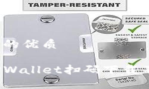思考一个且的优质
如何解决TPWallet扫码下载不了的问题?