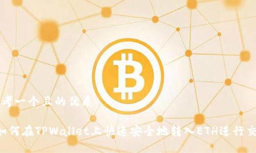 思考一个且的优质
如何在TPWallet上快速安全地转入ETH进行交易