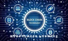 数字货币钱包骗局套路：如何识别与防