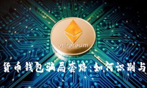 数字货币钱包骗局套路:如何识别与防范