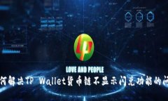 如何解决TP Wallet货币链不显示闪兑功能