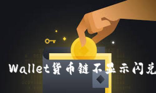 如何解决TP Wallet货币链不显示闪兑功能的问题