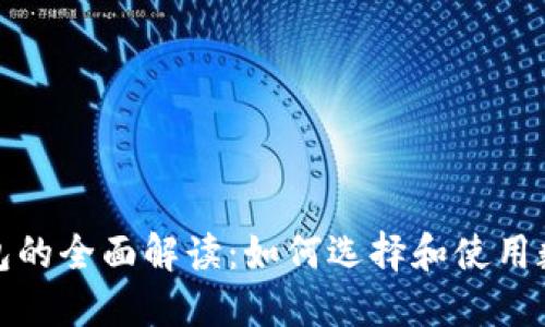 数字钱包的全面解读:如何选择和使用数字钱包