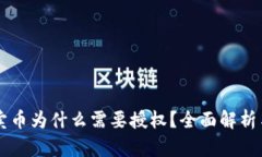 TPWallet卖币为什么需要授权？全面解析