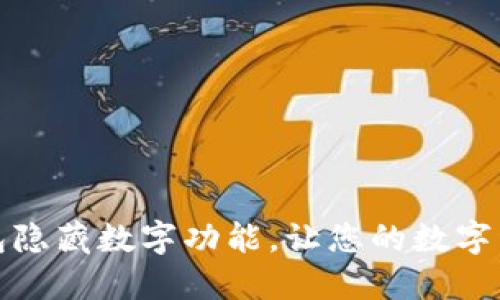 如何关闭钱包隐藏数字功能,让您的数字资产安全可见