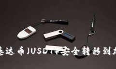 如何将泰达币（USDT）安全转移到加密