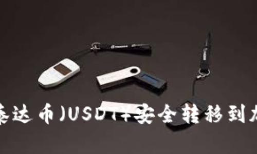 如何将泰达币(USDT)安全转移到加密钱包