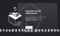 2023年度十大加密货币钱包推荐：安全