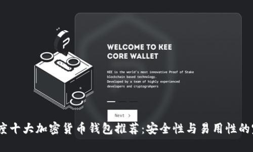 2023年度十大加密货币钱包推荐:安全性与易用性的完美结合