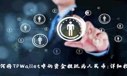 如何将TPWallet中的资金提现为人民币:详细指南