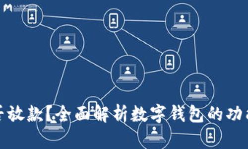 数字钱包能否放款?全面解析数字钱包的功能与未来发展